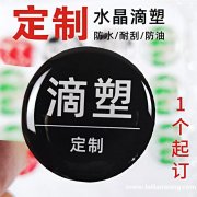 如图款式产品外发，找专业做滴胶贴纸的工厂，有专业做的联系，微</strong>