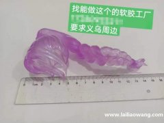这个谁家能做，找能做这个产品的软胶工厂，要求义乌周边，有能做</strong>