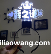 找做这款发箍厂家，有做这款发光发箍的厂家联系</strong>