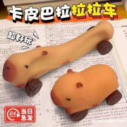 量大，要找卡皮巴拉小拉车产品工厂