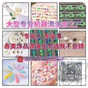 【鹏飞饰品机器滴油】本厂专业承接机器滴油</strong>