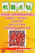 【机器点钻】专业承接:各种饰品机器点钻加工</strong>