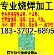 专业承接饰品铜焊，锡焊，合金，抓链等饰品烧焊加工</strong>