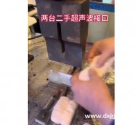 发外地，寻超声波加工厂，如图所示</strong>