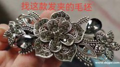 找这款发夹的毛坯，谁家有